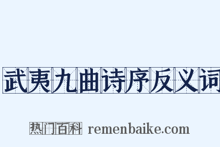 武夷九曲诗序反义词是什么意思的图片